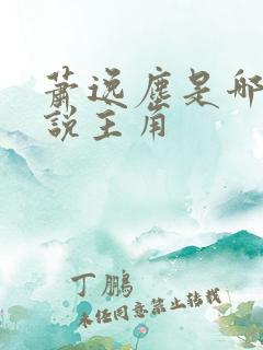 萧逸尘是哪部小说主角