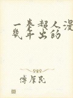 一拳超人漫画几几年出的