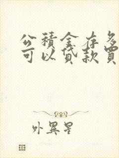 公积金存多少钱可以贷款买房