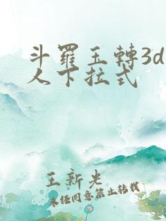 斗罗玉转3d同人下拉式