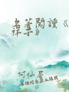 名著阅读《骆驼祥子》