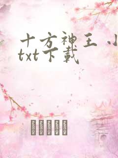 十方神王 小说txt下载