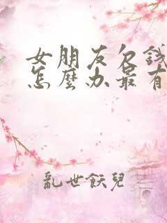 女朋友欠钱不还怎么办最有效的方法