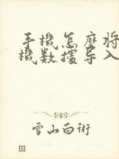 手机怎么将旧手机数据导入新手机