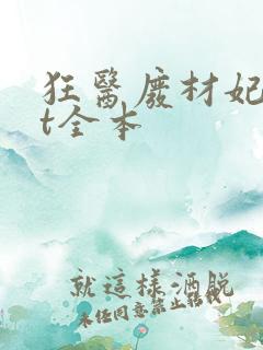 狂医废材妃txt全本