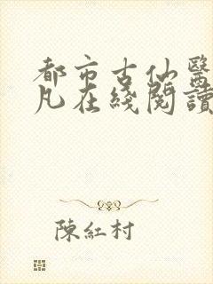 都市古仙医叶不凡在线阅读