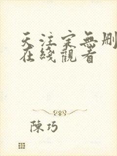 天注定无删减版在线观看