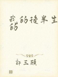 我的后半生谁演的