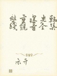 双重曝光韩剧在线观看全集免费