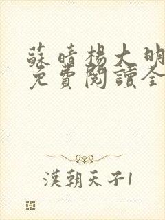 苏晴杨大明小说免费阅读全文最新章节