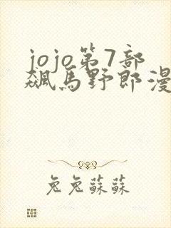 jojo第7部飙马野郎漫画全彩