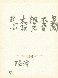 我大概不是人了小说免费阅读