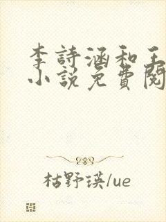 李诗涵和王渊的小说免费阅读