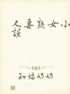 人妻熟女小说小说