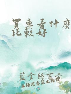 买车看什么网站比较好