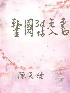 韩国3d免费漫画网站入口