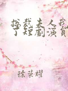 总裁夫人我当腻了短剧演员表