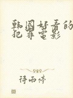 韩国好看的悬疑犯罪电影