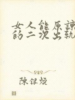 女人能原谅老公的二次出轨吗