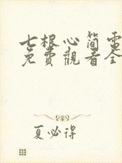 七根心简电视剧免费观看全集播放