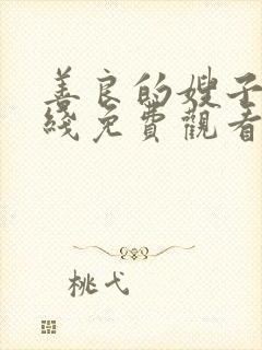 善良的嫂子1在线免费观看