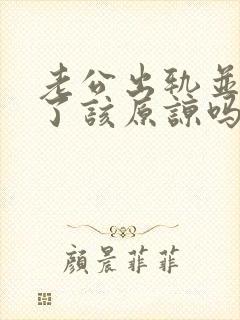 老公出轨并承认了该原谅吗