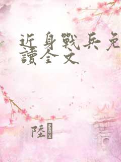 近身战兵免费阅读全文