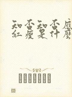 知否知否应绿肥红瘦是什么意思