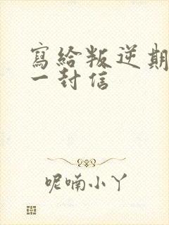 写给叛逆期儿子一封信