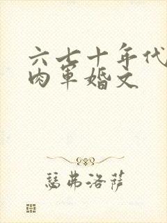 六七十年代有肉肉军婚文