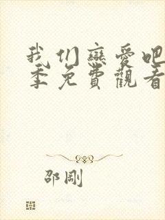 我们恋爱吧第三季免费观看全集