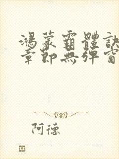 鸿蒙霸体诀最新章节无弹窗笔趣阁