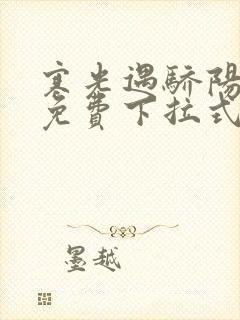 寒光遇骄阳漫画免费下拉式