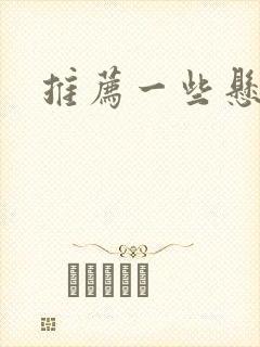 推荐一些悬疑剧