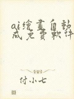 ai绘画自动生成免费软件手机版