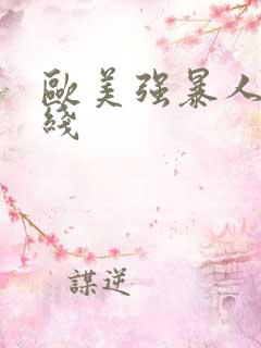 欧美强暴人妻在线