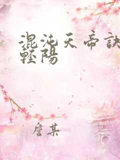 混沌天帝诀 剑轻阳