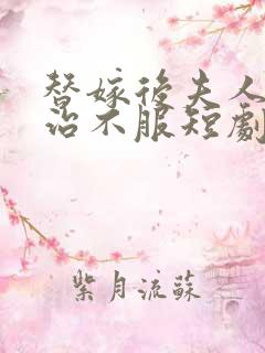 替嫁后夫人她专治不服短剧免费