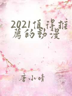 2021值得推荐的动漫