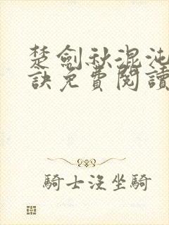 楚剑秋混沌天帝诀免费阅读