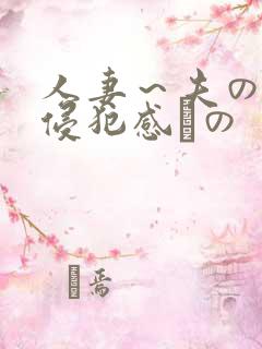 人妻～夫の上司侵犯感との