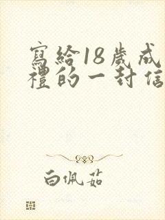 写给18岁成人礼的一封信