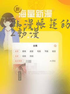 韩漫帐篷的秘密2动漫