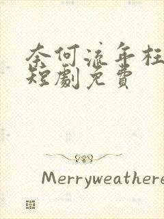 奈何流年枉情深短剧免费