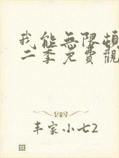 我能无限顿悟第二季免费观看