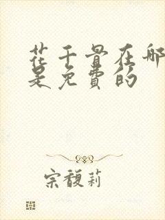 花千骨在哪里看是免费的