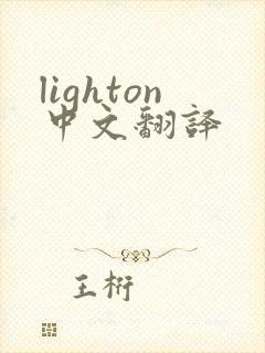 lighton中文翻译