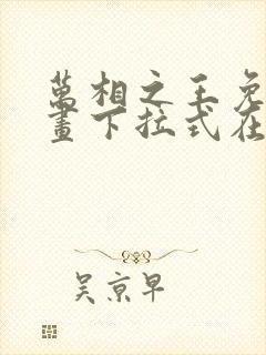 万相之王免费漫画下拉式在线观看