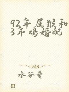 92年属猴和93年鸡婚配