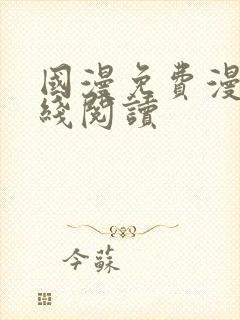 国漫免费漫画在线阅读